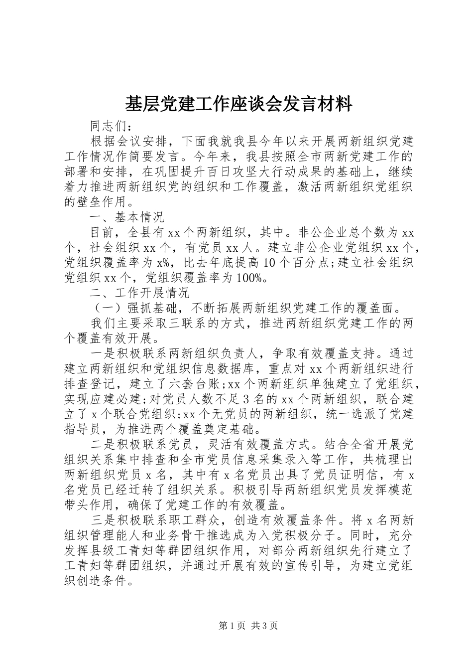 基层党建工作座谈会发言材料提纲范文_第1页