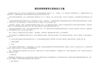 成都酒店背景音乐系统设计方案