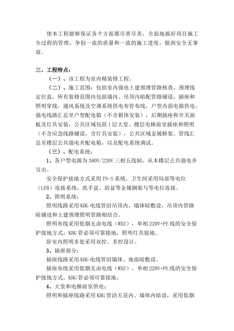 大连某高级住宅工程电气施工组织设计(28页)_第2页