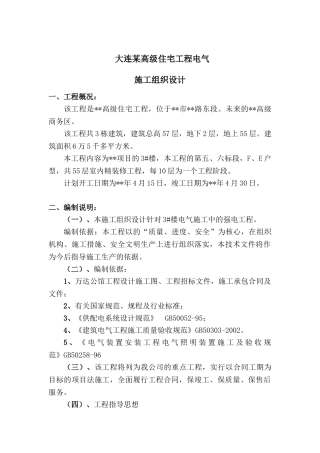 大连某高级住宅工程电气施工组织设计(28页)