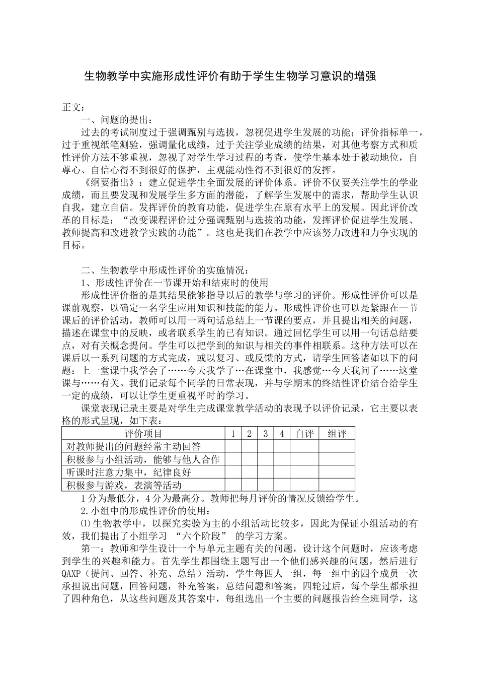 在生物教学中实施形成性评价有助于学生生物学习意识的增强_第2页