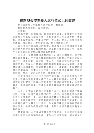 在新型公交车投入运行仪式上的演讲致辞范文