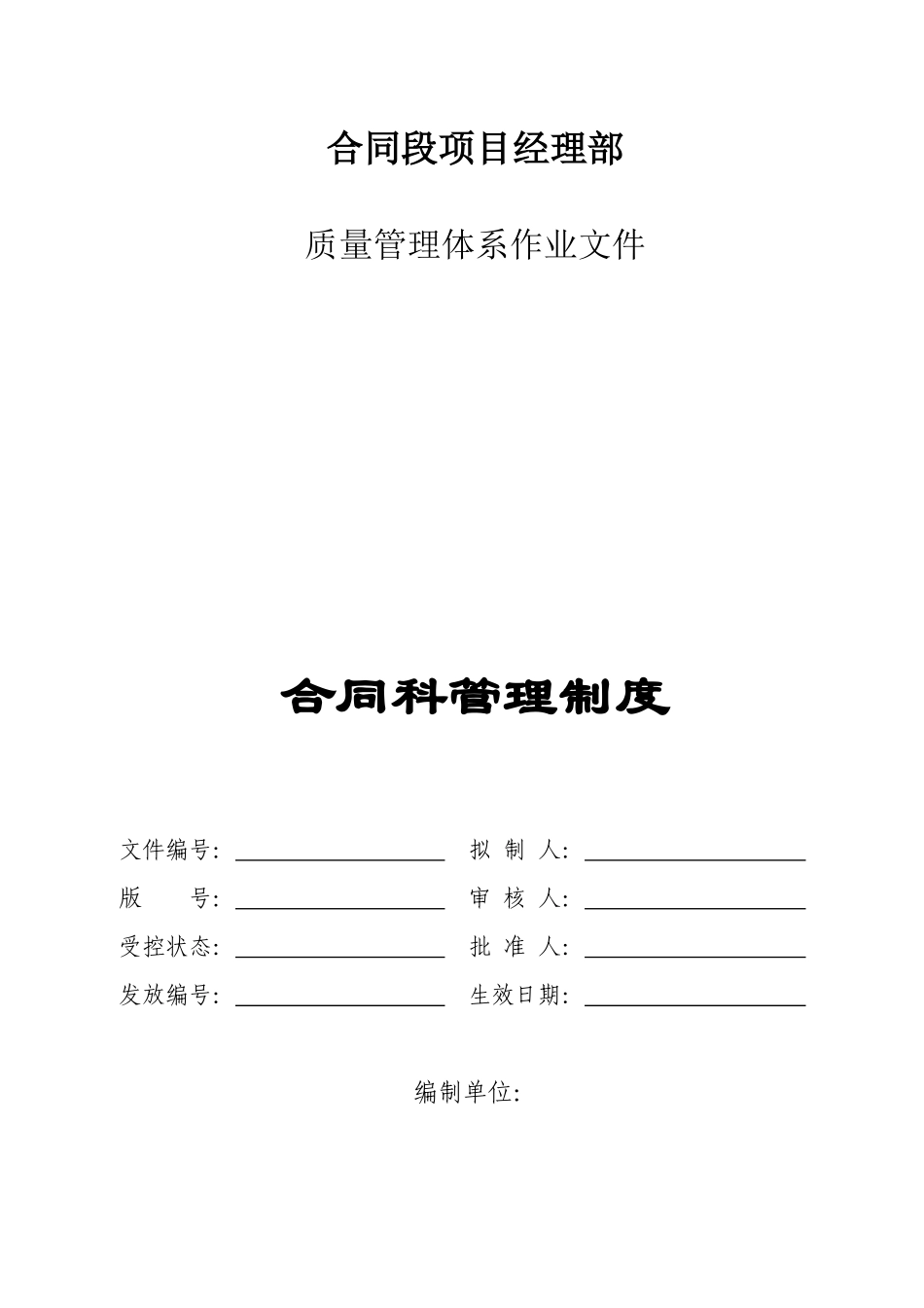 合同科管理制度1_第1页