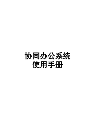 协同办公管理系统使用手册
