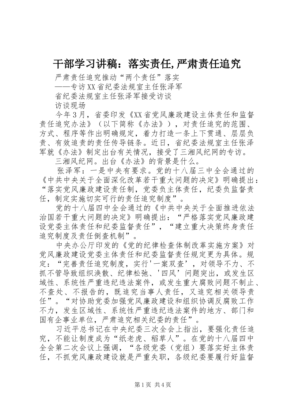 干部学习演讲稿：落实责任,严肃责任追究_第1页