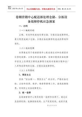 卷烟营销中心配送部处理仓储、分拣设备故障停机应急预案