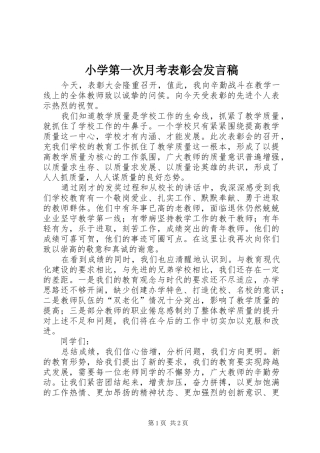 小学第一次月考表彰会发言