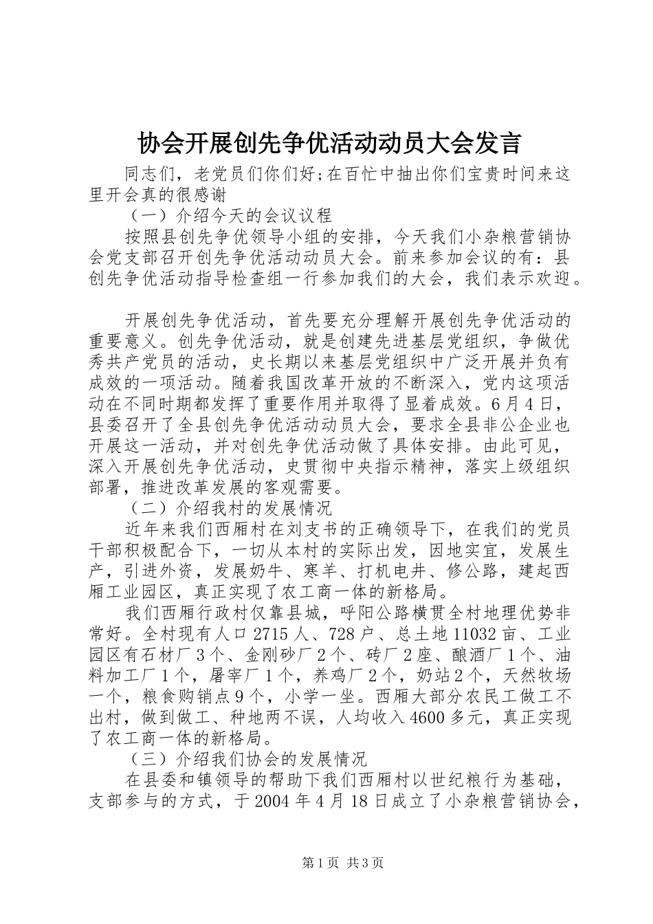 协会开展创先争优活动动员大会发言稿_第1页