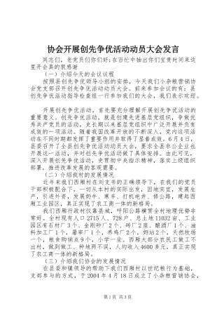 协会开展创先争优活动动员大会发言稿