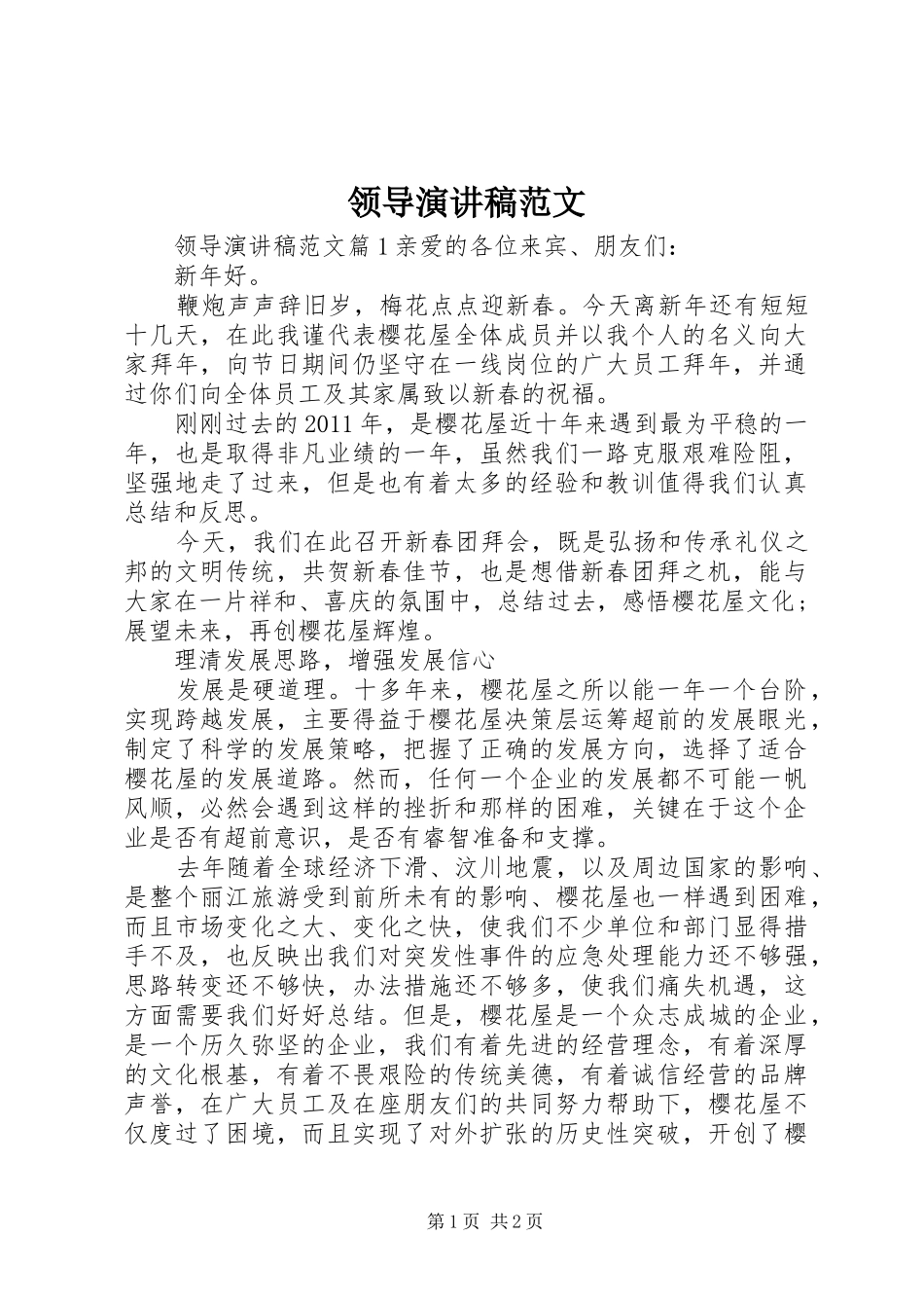 领导演演讲稿范文_第1页