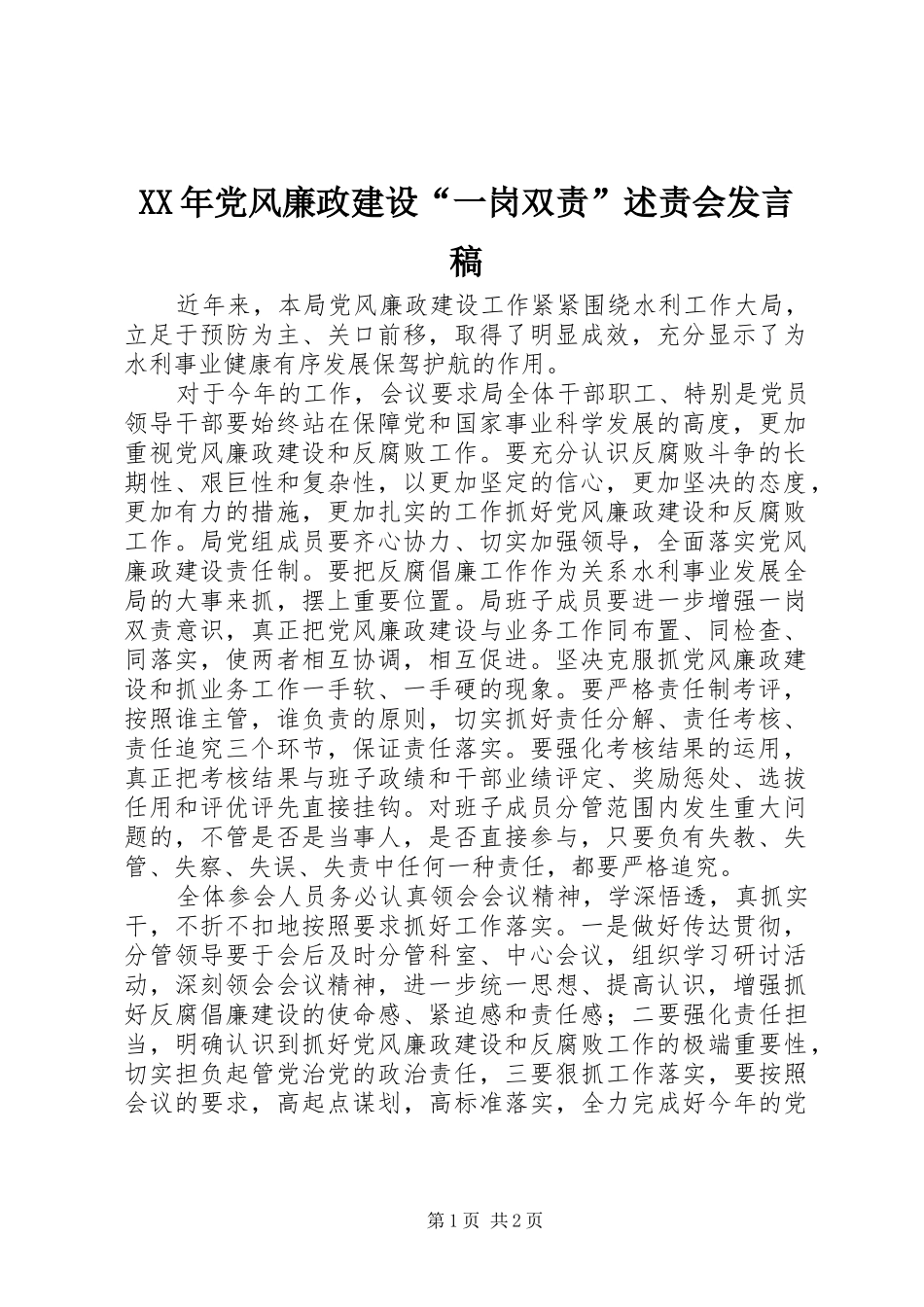 XX年党风廉政建设“一岗双责”述责会发言_第1页