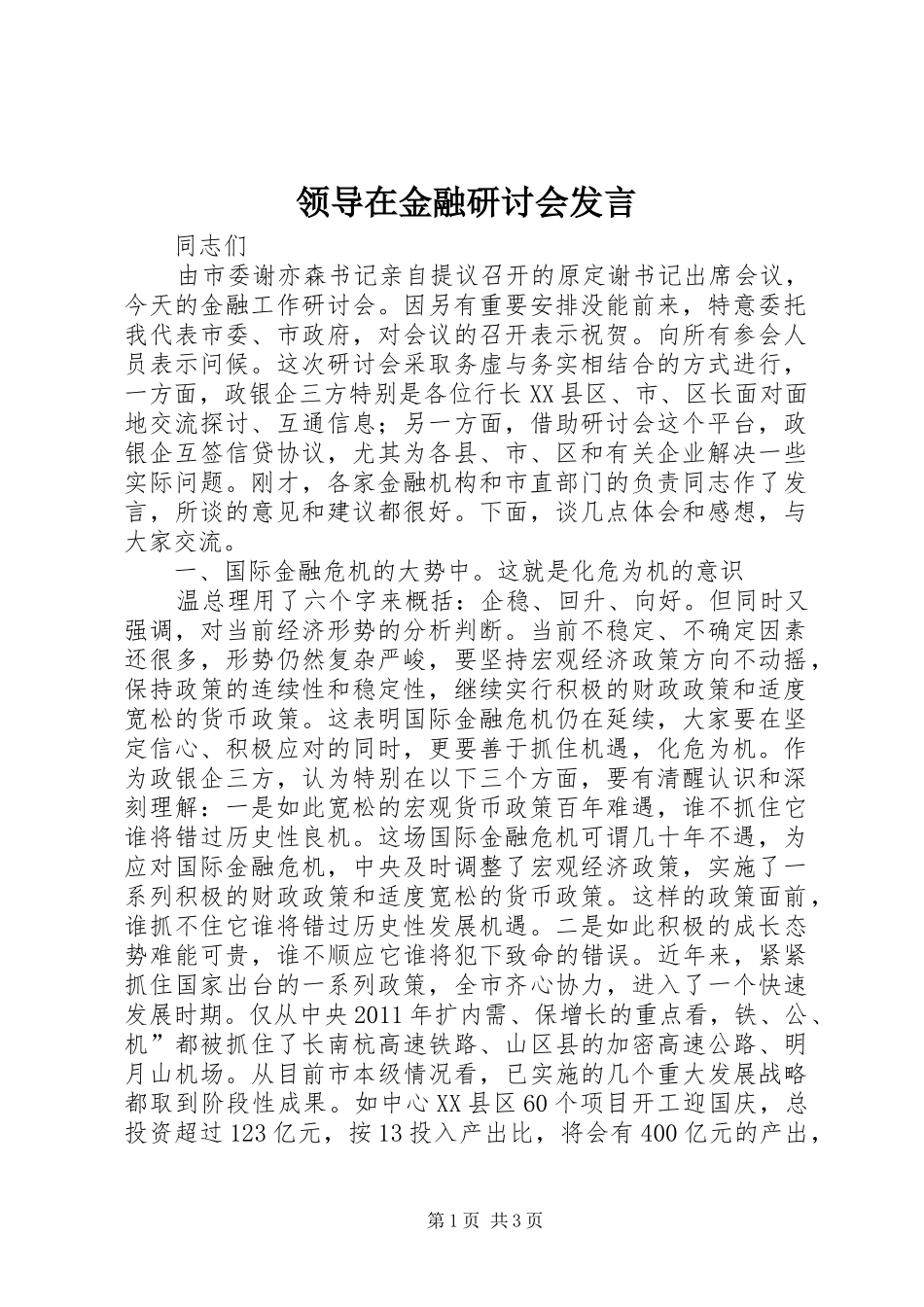 领导在金融研讨会发言稿_第1页