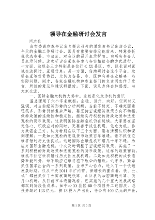领导在金融研讨会发言稿