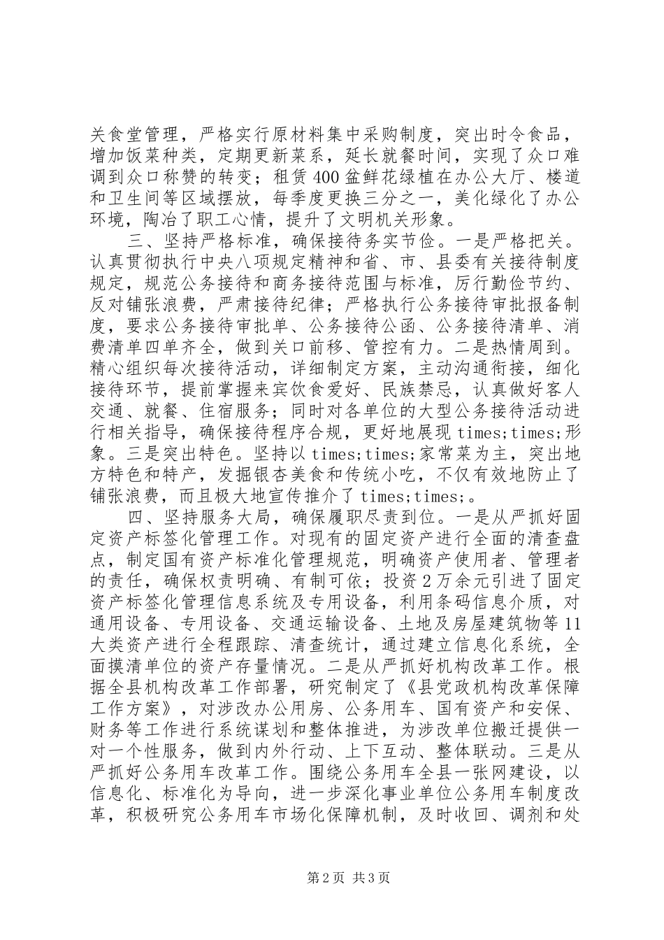 县机关事务服务中心交流发言模板_第2页