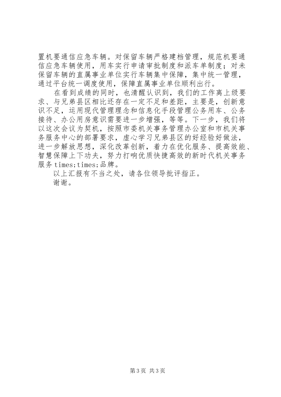 县机关事务服务中心交流发言模板_第3页