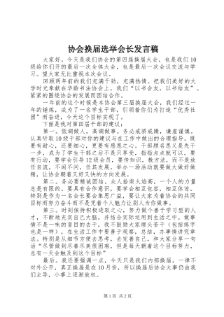 协会换届选举会长发言