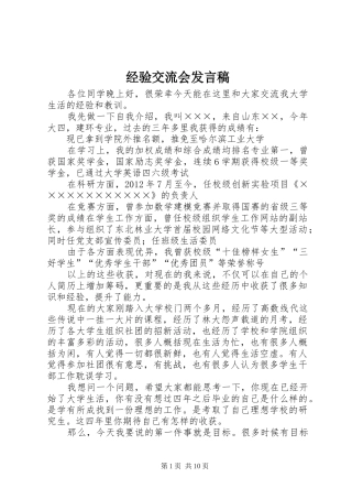 经验交流会发言稿范文
