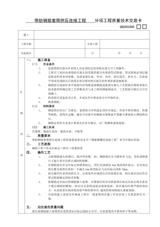 带肋钢筋套筒挤压连接工程技术交底