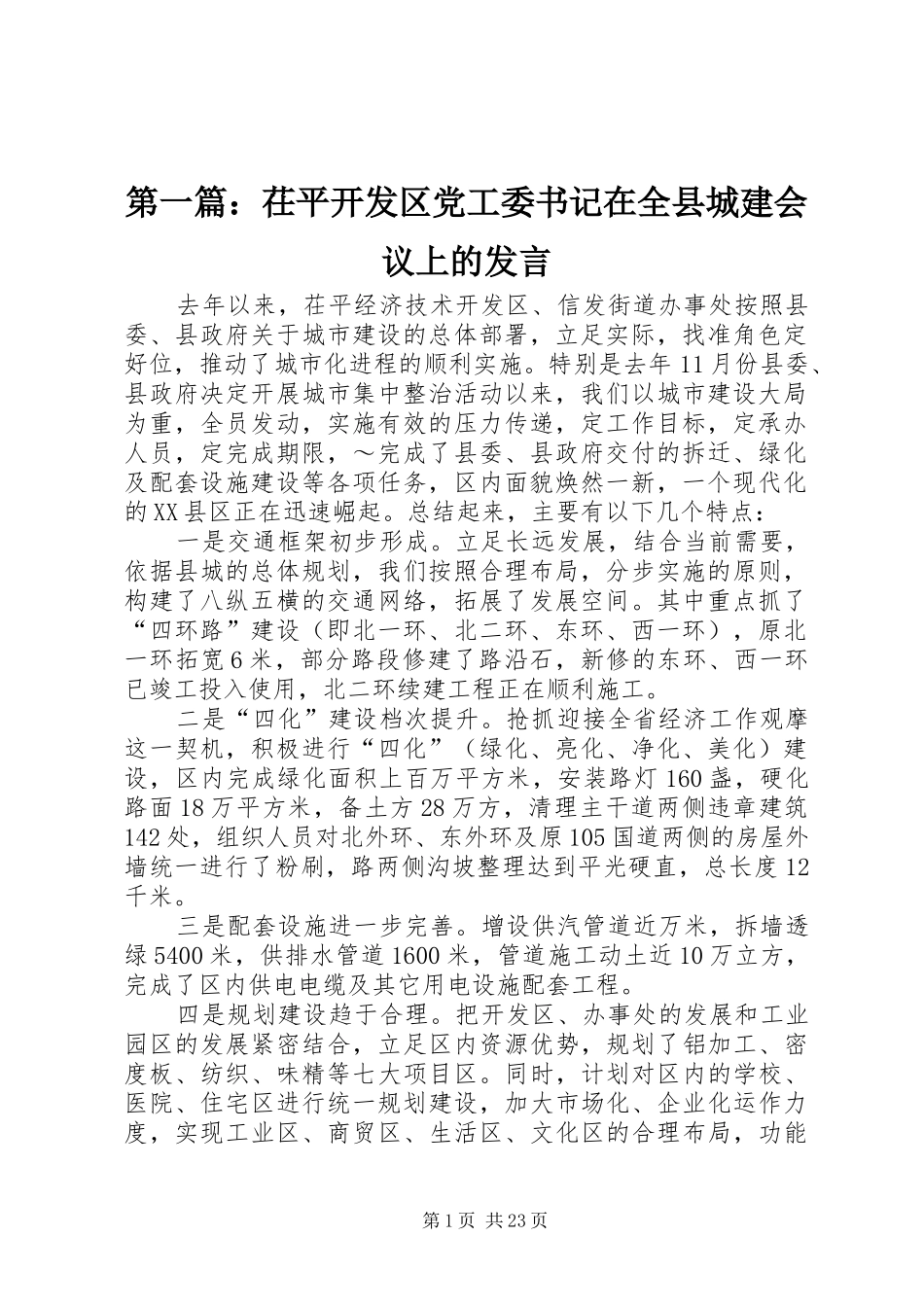 第一篇：茌平开发区党工委书记在全县城建会议上的发言稿_第1页