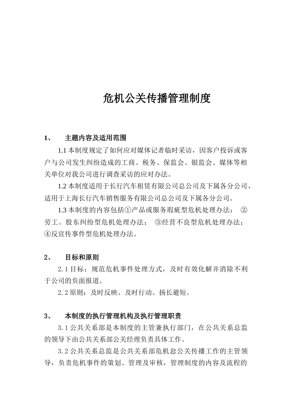 危机公关传播管理规范_第1页