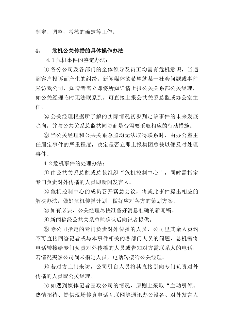 危机公关传播管理规范_第2页