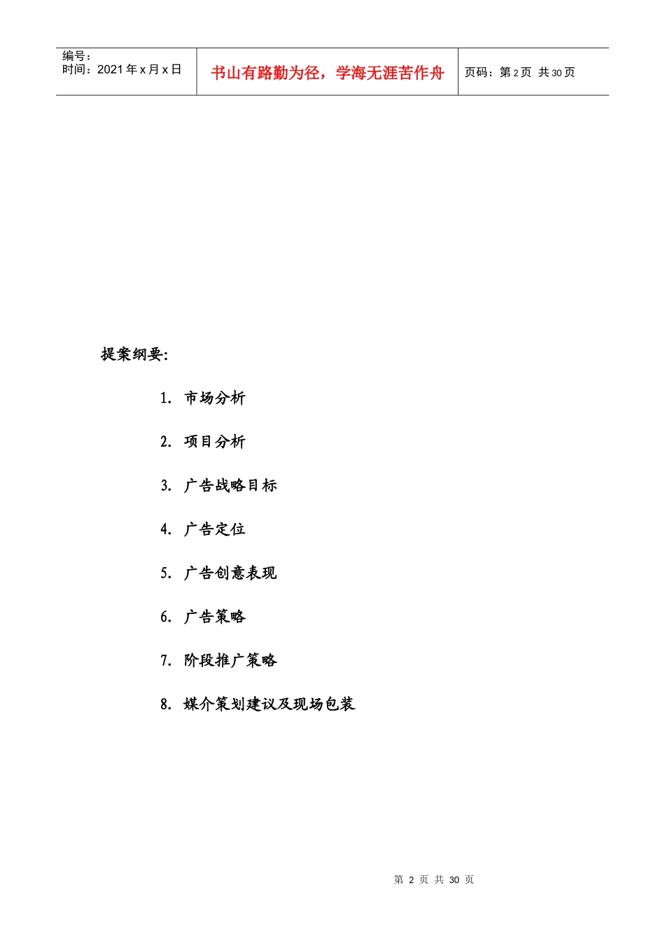 南岩美墅二期推广方案_第2页