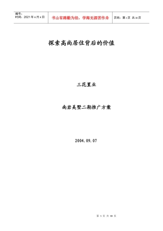 南岩美墅二期推广方案