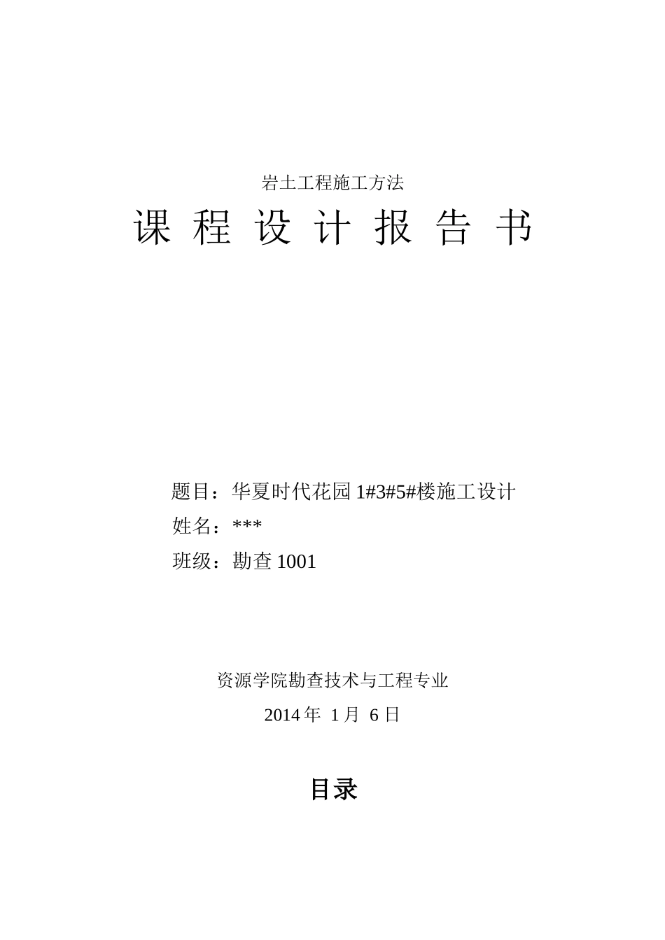 岩土工程施工课程设计范本_第1页