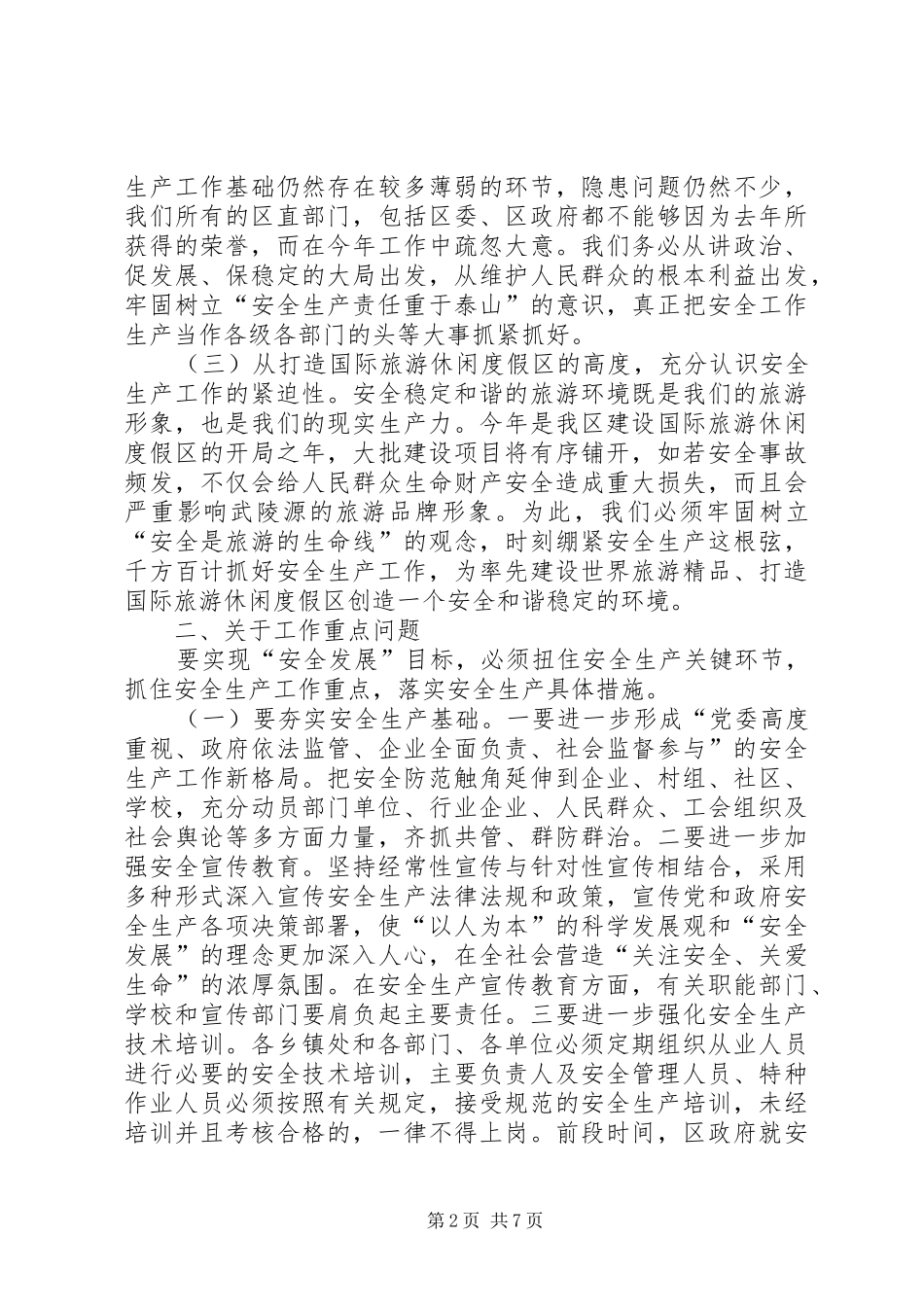 全区安全生产年终会议领导发言稿_第2页