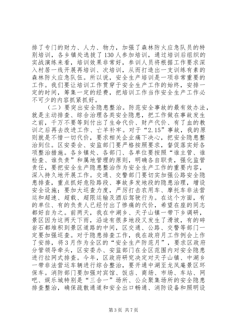 全区安全生产年终会议领导发言稿_第3页