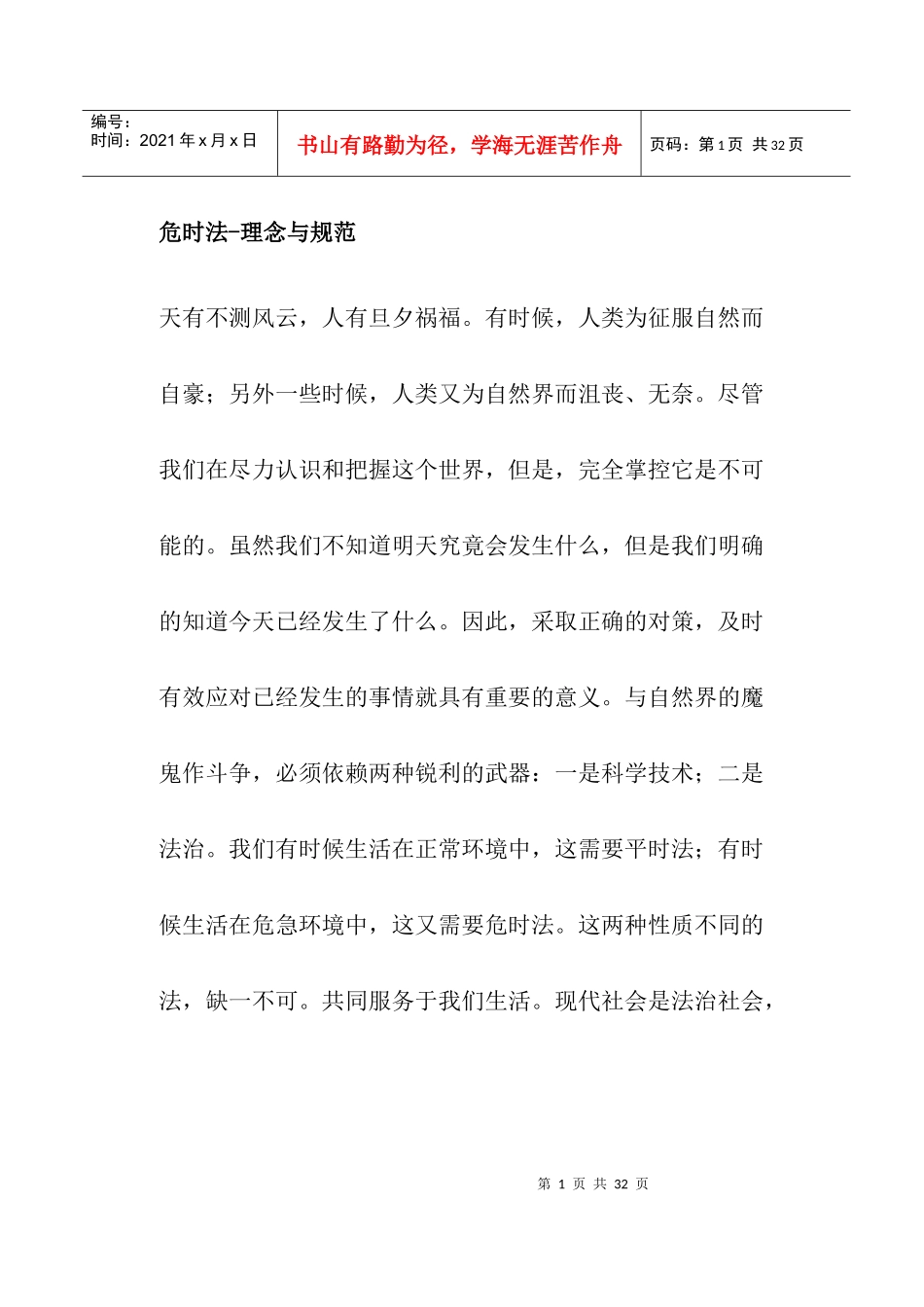 危时法-理念与规范_第1页