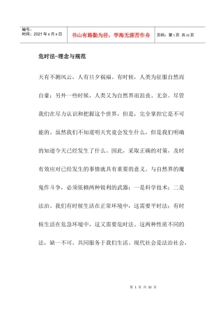 危时法-理念与规范