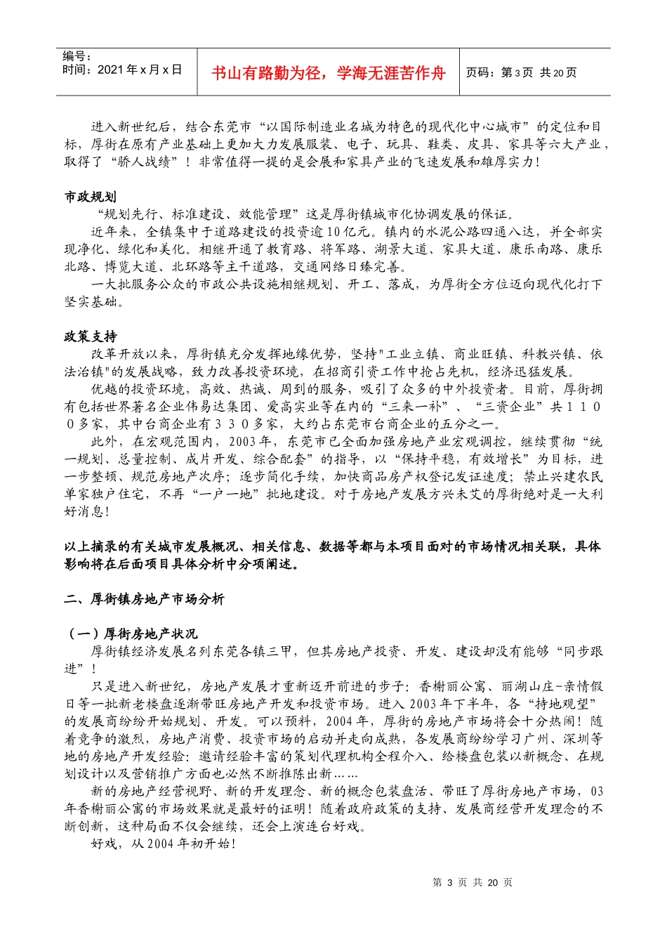 厚街汇景豪庭项目前期策划-市场研究篇(1)_第3页