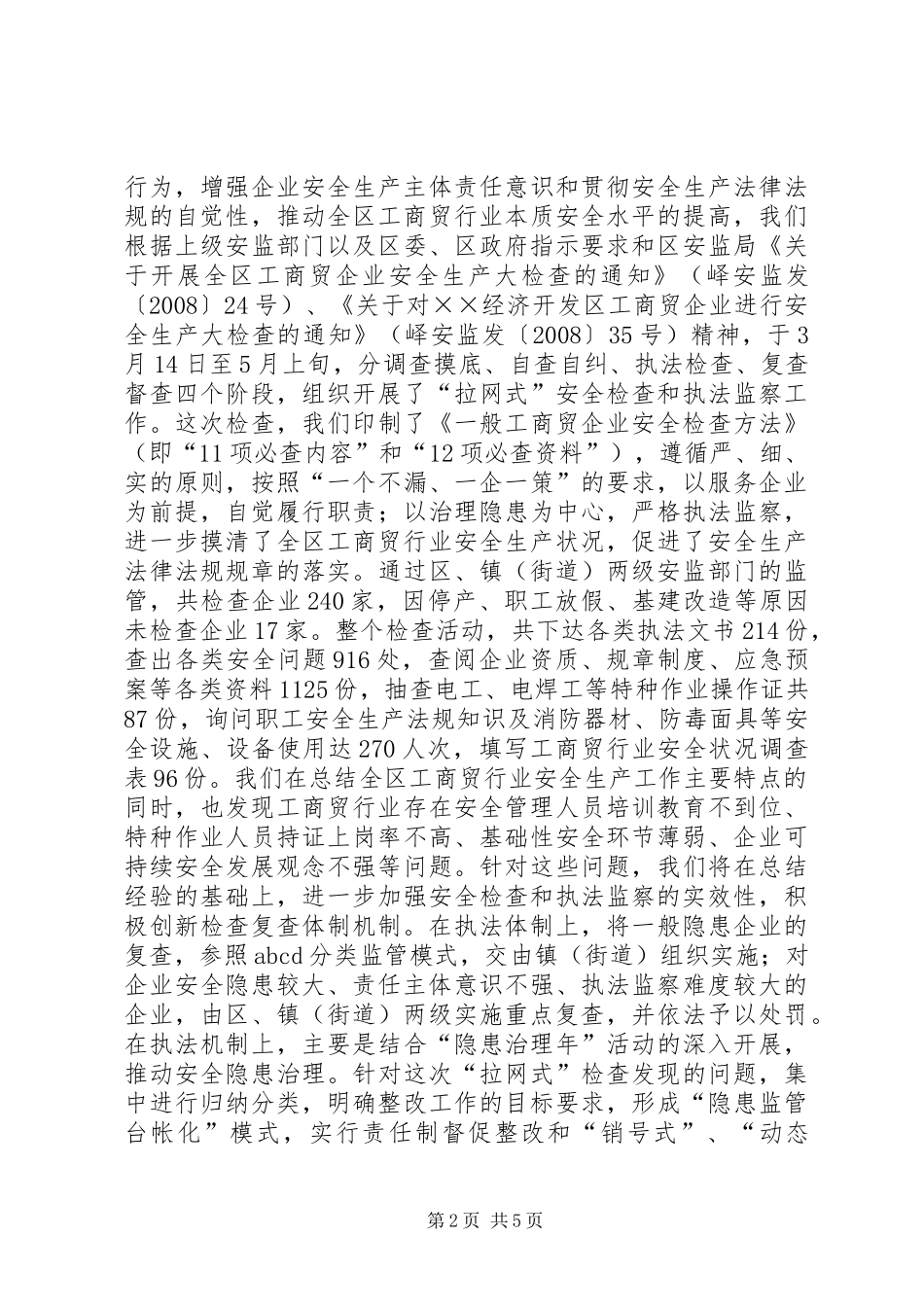 贸易行业安全标准化建设现场会发言稿_第2页