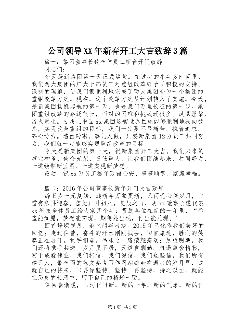 公司领导XX年新春开工大吉演讲致辞范文3篇_第1页