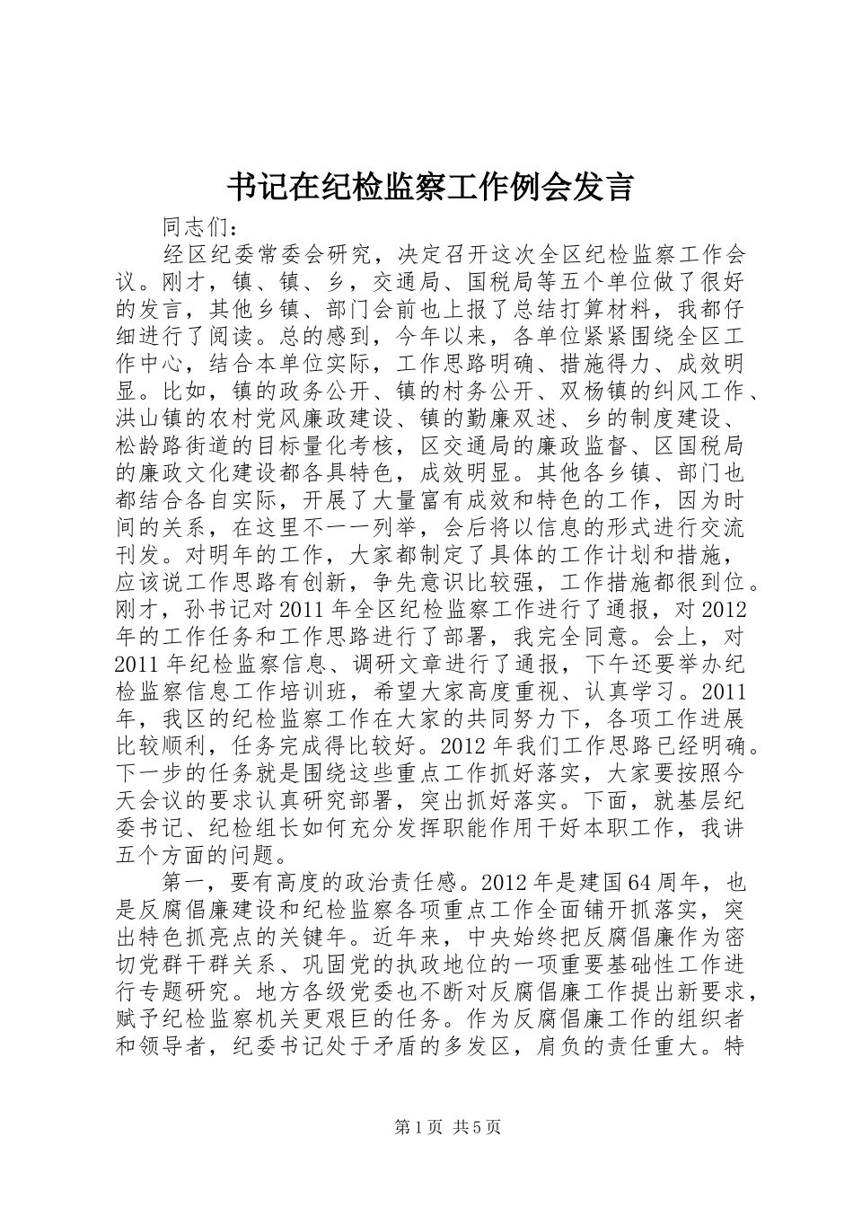 书记在纪检监察工作例会发言稿_第1页