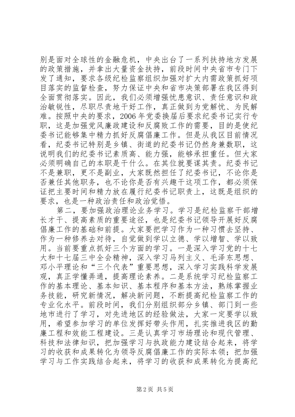 书记在纪检监察工作例会发言稿_第2页