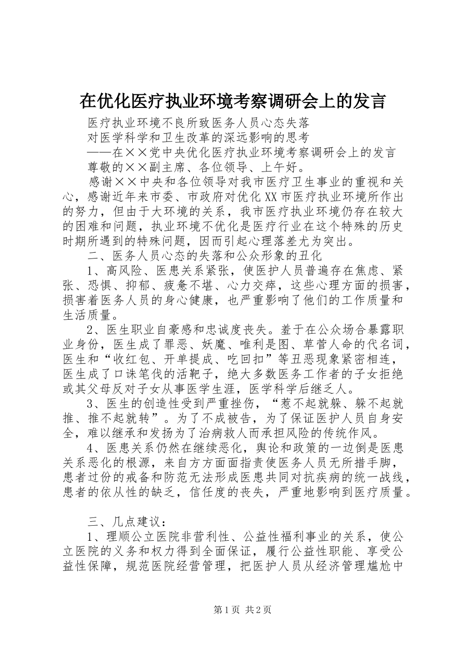 在优化医疗执业环境考察调研会上的发言稿_第1页