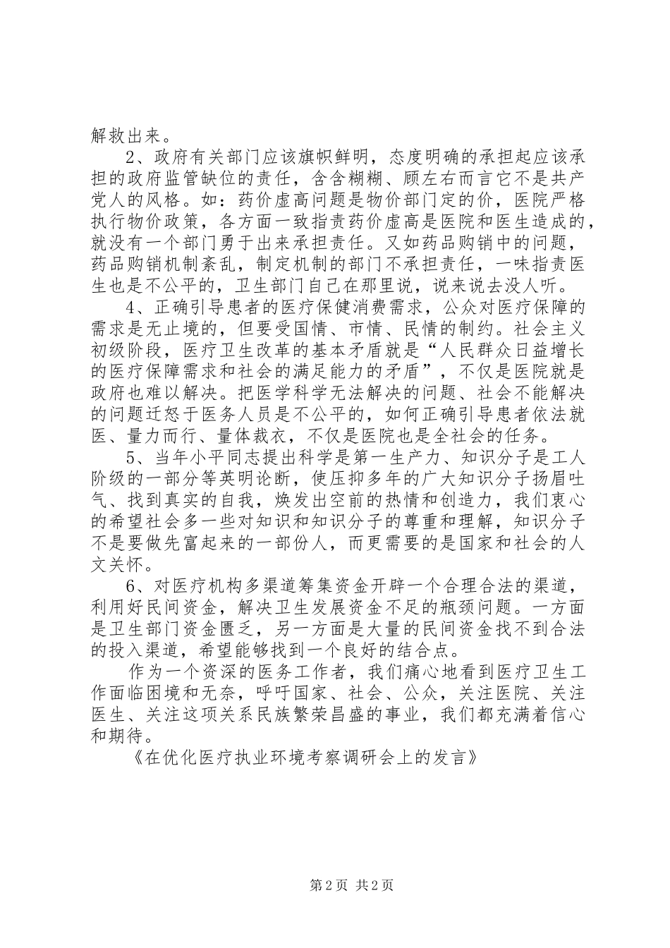 在优化医疗执业环境考察调研会上的发言稿_第2页