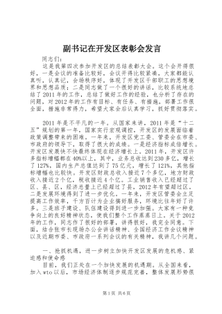 副书记在开发区表彰会发言稿