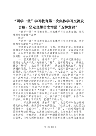 “两学一做”学习教育第二次集体学习交流发言：坚定理想信念增强“五种意识”