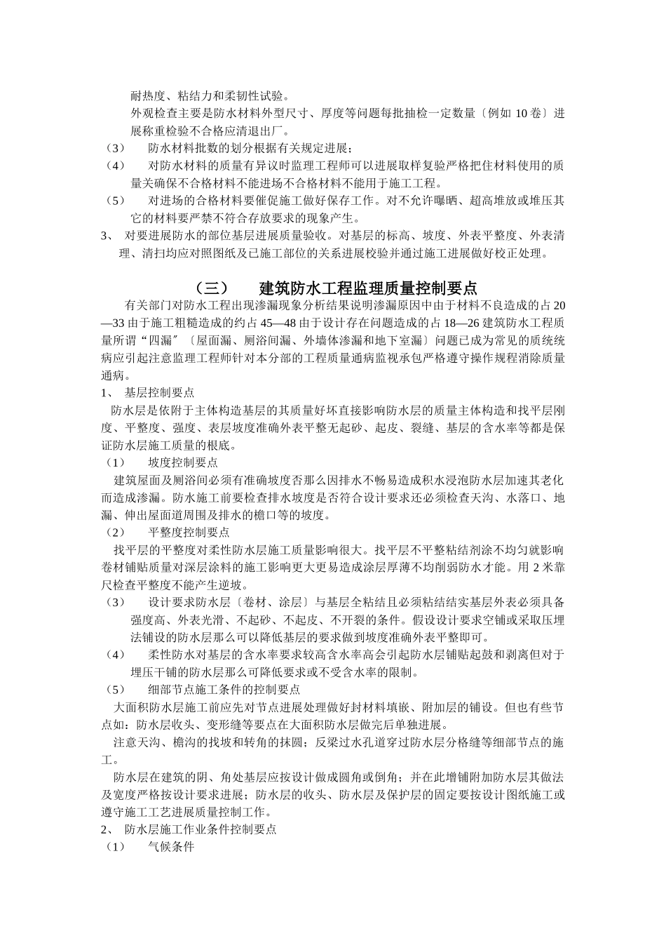 建筑防水工程施工质量监理实施细则b_第3页