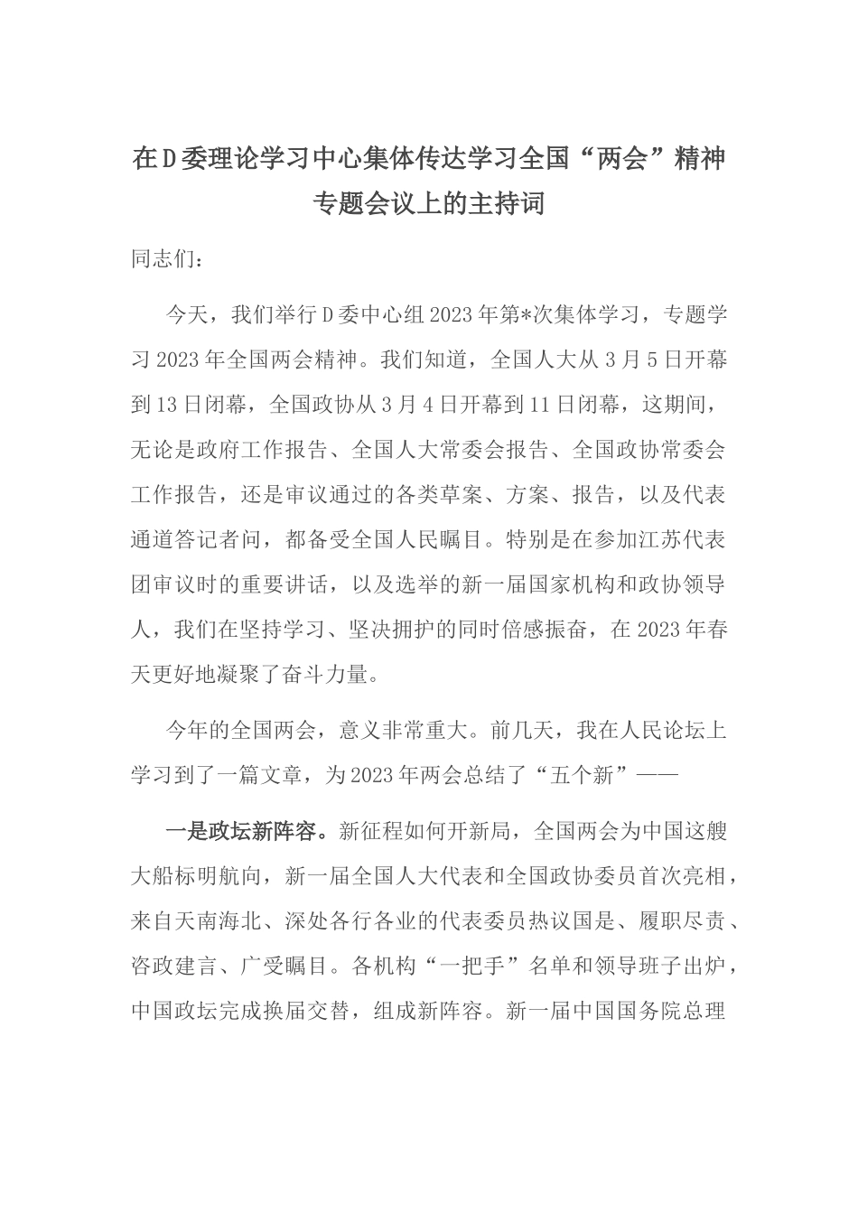 在D委理论学习中心集体传达学习全国“两会”精神专题会议上的主持词_第1页