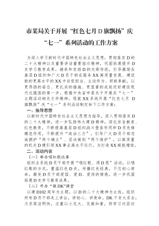 市某局关于开展“红色七月+党旗飘扬”庆“七一”系列活动的工作方案