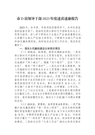 市党员领导干部2023年度述责述廉报告