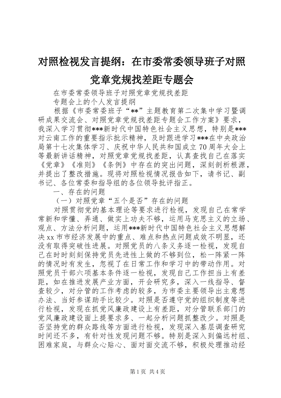 对照检视发言提纲材料：在市委常委领导班子对照党章党规找差距专题会_第1页