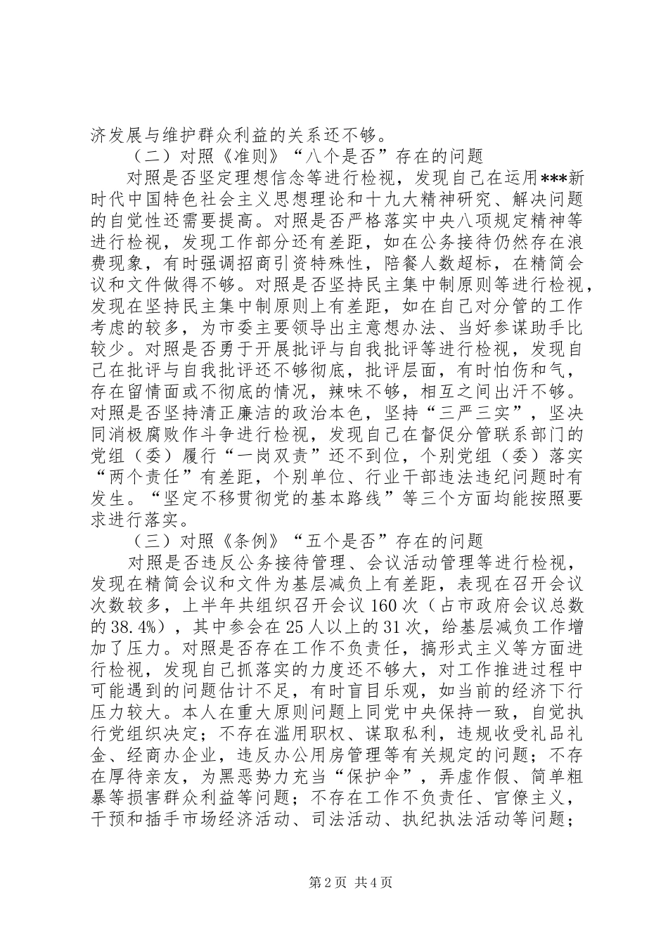 对照检视发言提纲材料：在市委常委领导班子对照党章党规找差距专题会_第2页