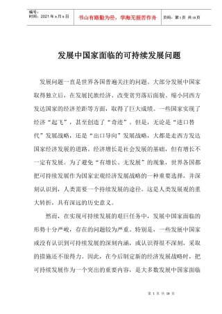 发展中国家面临的可持续发展问题