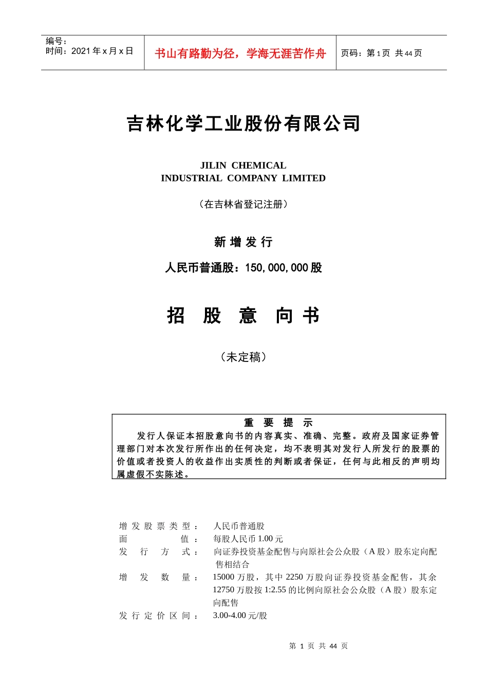 吉林化学工业股份有限公司招股建议书_第1页