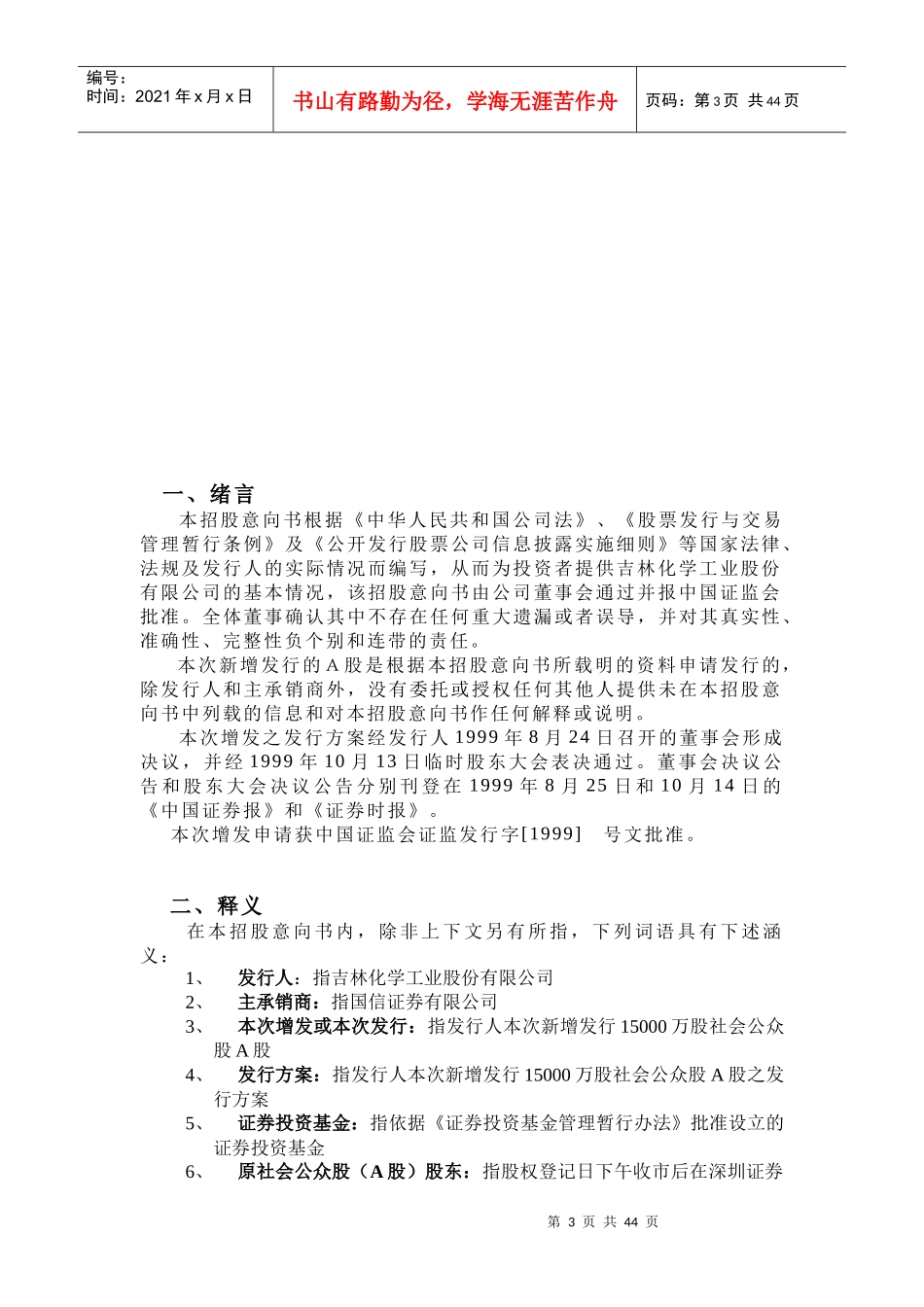吉林化学工业股份有限公司招股建议书_第3页